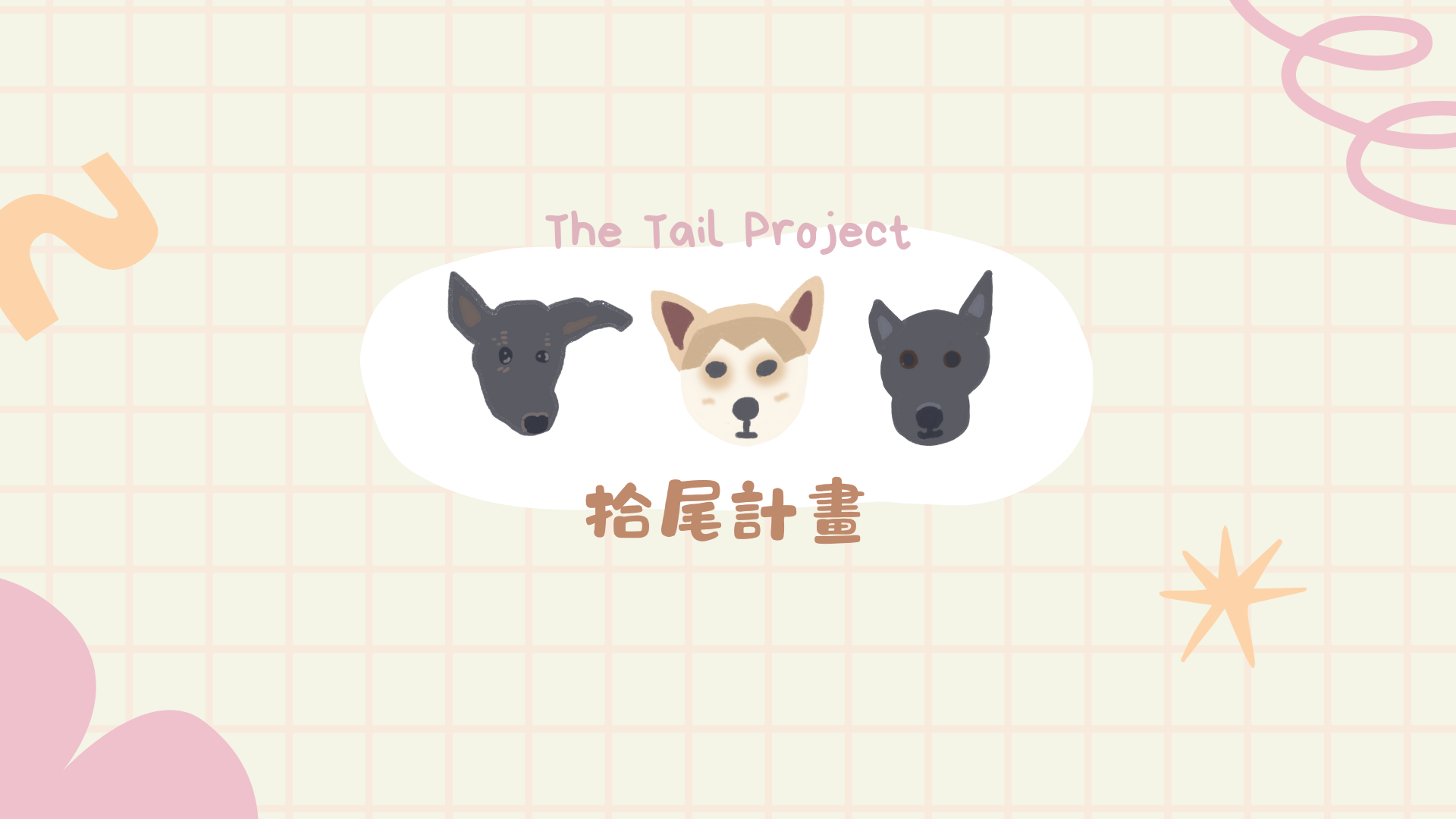 拾尾計畫專案封面